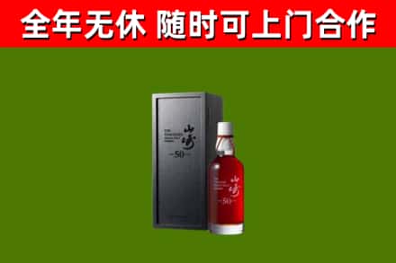 沈河回收山崎洋酒