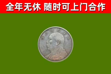 沈河烟酒回收袁大头.jpg